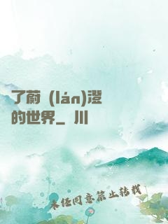 為了蔚藍(lán)澄凈的世界