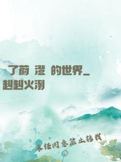 為了蔚藍澄凈的世界