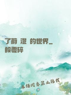 為了蔚藍澄凈的世界