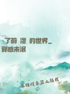 為了蔚藍澄凈的世界