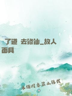 為了道侶去修仙