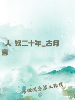 為人為奴二十年