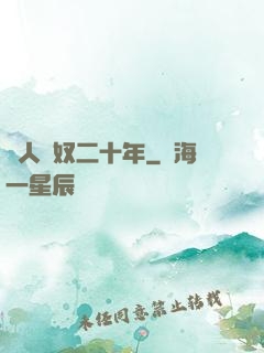 為人為奴二十年