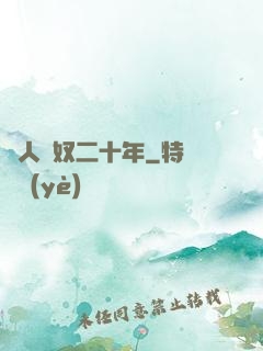 為人為奴二十年