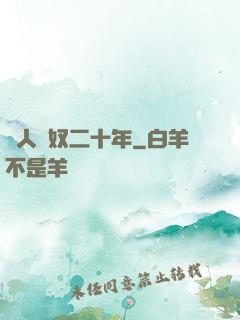 為人為奴二十年