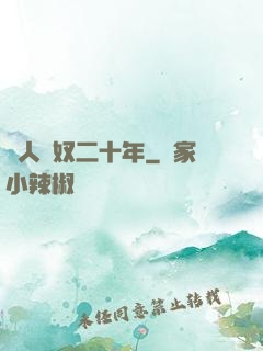 為人為奴二十年