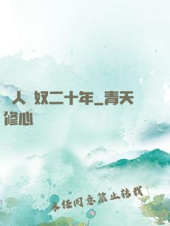 為人為奴二十年