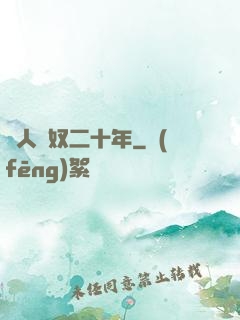 為人為奴二十年