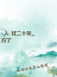 為人為奴二十年