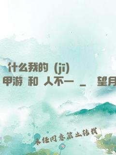 為什么我的機(jī)甲游戲和別人不一樣