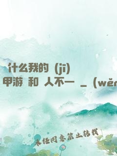 為什么我的機(jī)甲游戲和別人不一樣