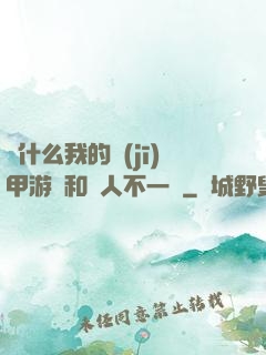 為什么我的機(jī)甲游戲和別人不一樣