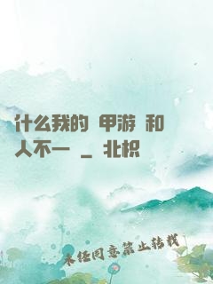 為什么我的機甲游戲和別人不一樣
