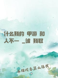 為什么我的機甲游戲和別人不一樣