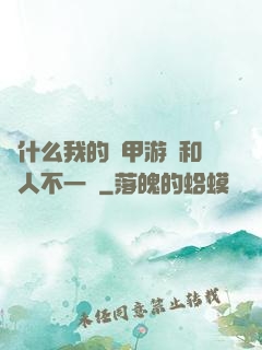 為什么我的機甲游戲和別人不一樣