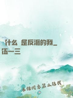 為什么總是反派的我