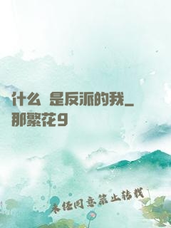 為什么總是反派的我