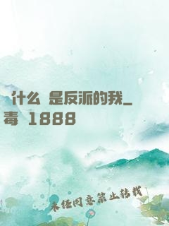 為什么總是反派的我