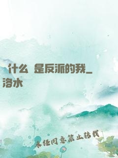 為什么總是反派的我