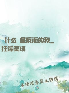 為什么總是反派的我