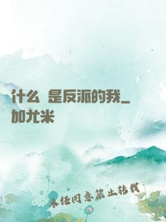 為什么總是反派的我
