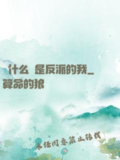 為什么總是反派的我