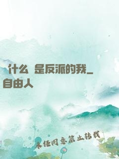 為什么總是反派的我