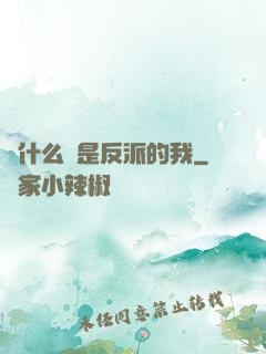 為什么總是反派的我