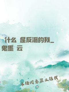 為什么總是反派的我