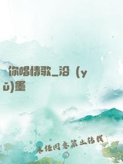 為你唱情歌