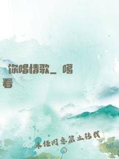為你唱情歌