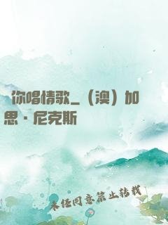 為你唱情歌