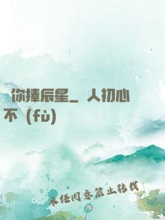 為你捧辰星