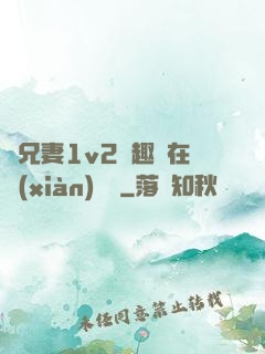 為兄妻1v2筆趣閣在線(xiàn)閱讀