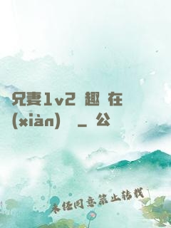 為兄妻1v2筆趣閣在線(xiàn)閱讀