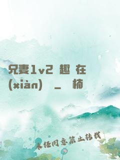 為兄妻1v2筆趣閣在線(xiàn)閱讀