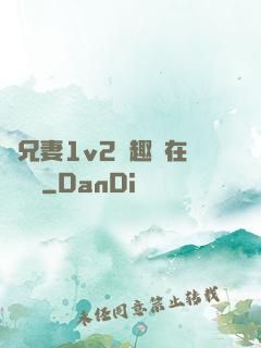 為兄妻1v2筆趣閣在線閱讀