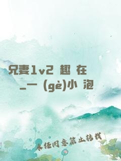 為兄妻1v2筆趣閣在線閱讀