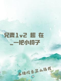 為兄妻1v2筆趣閣在線閱讀