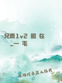 為兄妻1v2筆趣閣在線閱讀