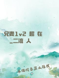 為兄妻1v2筆趣閣在線閱讀