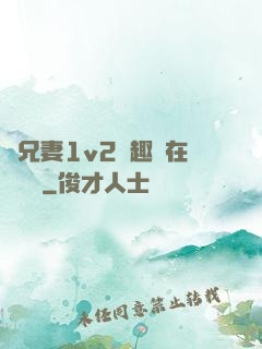 為兄妻1v2筆趣閣在線閱讀