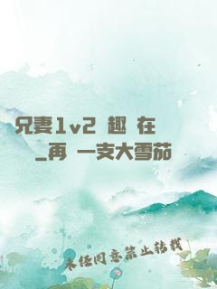 為兄妻1v2筆趣閣在線閱讀