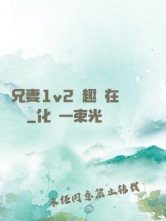 為兄妻1v2筆趣閣在線閱讀