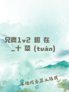為兄妻1v2筆趣閣在線閱讀