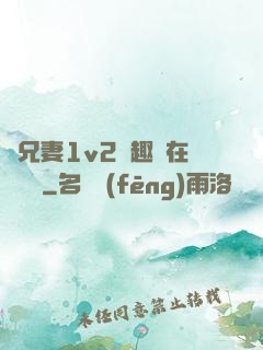 為兄妻1v2筆趣閣在線閱讀