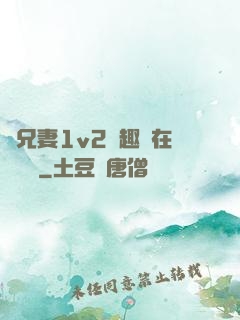 為兄妻1v2筆趣閣在線閱讀