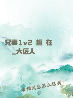 為兄妻1v2筆趣閣在線閱讀