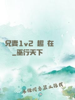 為兄妻1v2筆趣閣在線閱讀