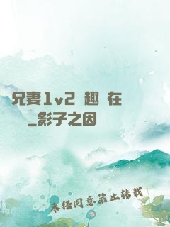 為兄妻1v2筆趣閣在線閱讀